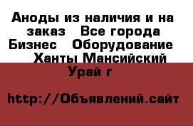Аноды из наличия и на заказ - Все города Бизнес » Оборудование   . Ханты-Мансийский,Урай г.